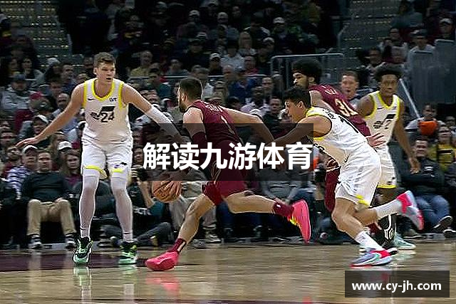 解读九游体育